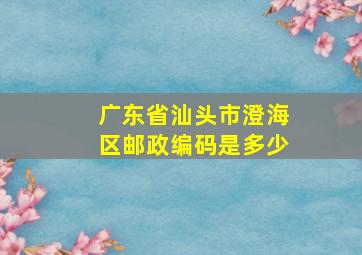 广东省汕头市澄海区邮政编码是多少