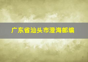 广东省汕头市澄海邮编