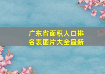 广东省面积人口排名表图片大全最新