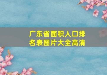 广东省面积人口排名表图片大全高清