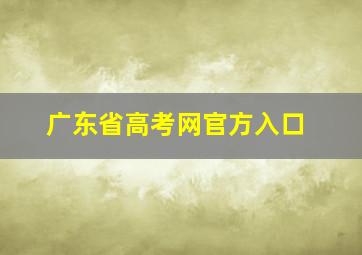 广东省高考网官方入口