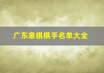 广东象棋棋手名单大全