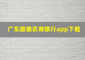 广东顺德农商银行app下载