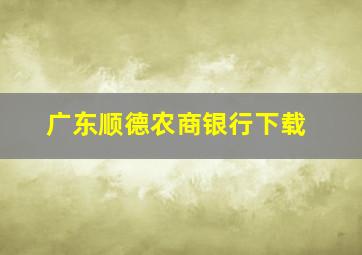 广东顺德农商银行下载