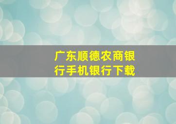 广东顺德农商银行手机银行下载