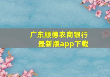 广东顺德农商银行最新版app下载