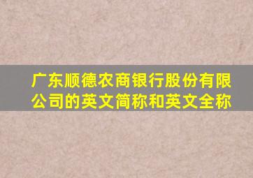 广东顺德农商银行股份有限公司的英文简称和英文全称