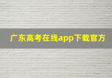 广东高考在线app下载官方