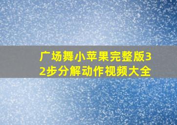 广场舞小苹果完整版32步分解动作视频大全