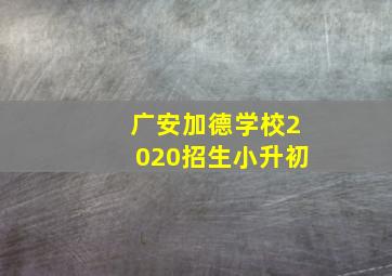 广安加德学校2020招生小升初