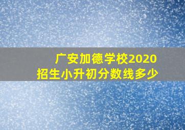 广安加德学校2020招生小升初分数线多少