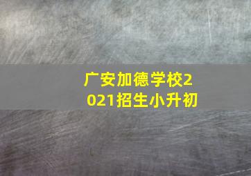 广安加德学校2021招生小升初