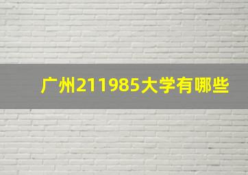 广州211985大学有哪些