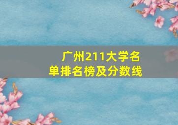 广州211大学名单排名榜及分数线