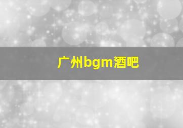 广州bgm酒吧