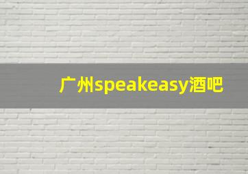 广州speakeasy酒吧