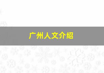 广州人文介绍