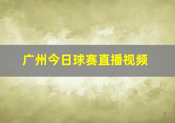 广州今日球赛直播视频