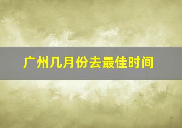 广州几月份去最佳时间