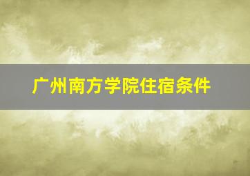 广州南方学院住宿条件