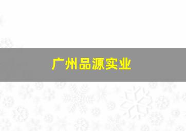 广州品源实业