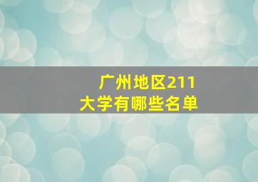 广州地区211大学有哪些名单