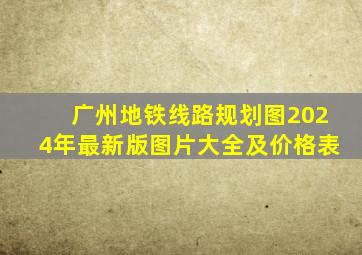 广州地铁线路规划图2024年最新版图片大全及价格表