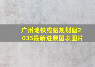 广州地铁线路规划图2035最新进展图表图片