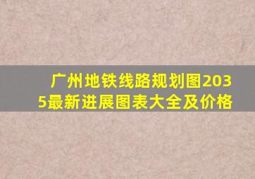 广州地铁线路规划图2035最新进展图表大全及价格