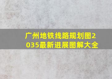 广州地铁线路规划图2035最新进展图解大全