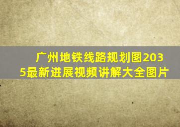 广州地铁线路规划图2035最新进展视频讲解大全图片