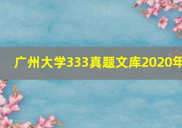 广州大学333真题文库2020年