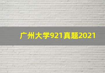 广州大学921真题2021