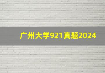 广州大学921真题2024