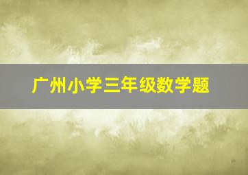 广州小学三年级数学题