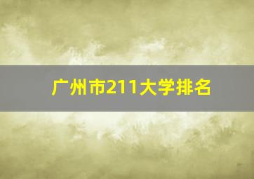 广州市211大学排名