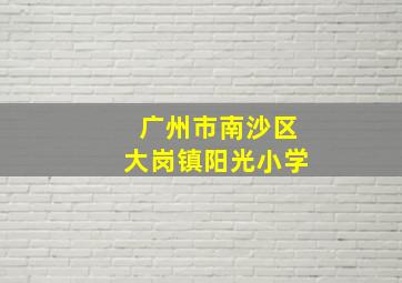 广州市南沙区大岗镇阳光小学