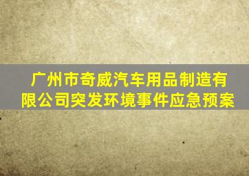 广州市奇威汽车用品制造有限公司突发环境事件应急预案