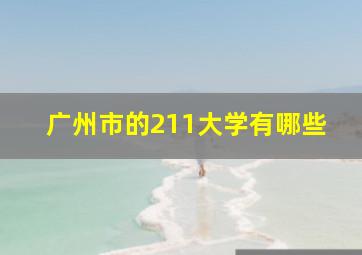 广州市的211大学有哪些