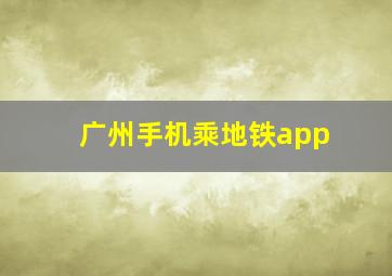 广州手机乘地铁app