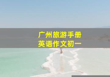 广州旅游手册英语作文初一