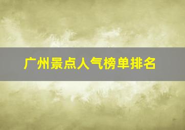 广州景点人气榜单排名