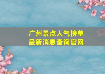 广州景点人气榜单最新消息查询官网