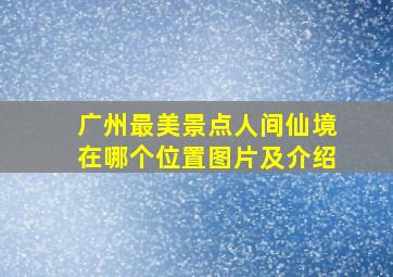 广州最美景点人间仙境在哪个位置图片及介绍