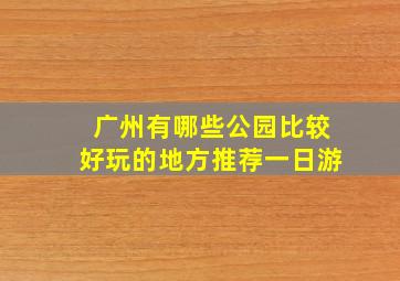 广州有哪些公园比较好玩的地方推荐一日游