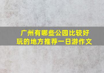 广州有哪些公园比较好玩的地方推荐一日游作文