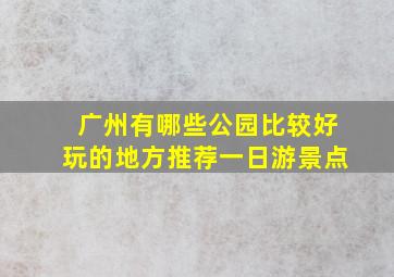 广州有哪些公园比较好玩的地方推荐一日游景点