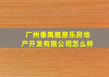 广州番禺雅居乐房地产开发有限公司怎么样