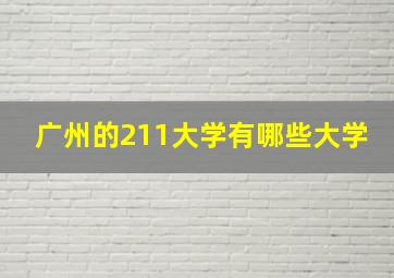 广州的211大学有哪些大学