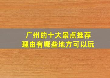 广州的十大景点推荐理由有哪些地方可以玩